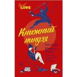 АСТ Эли Берг, Мишель Кэлус "Книжный ниндзя"