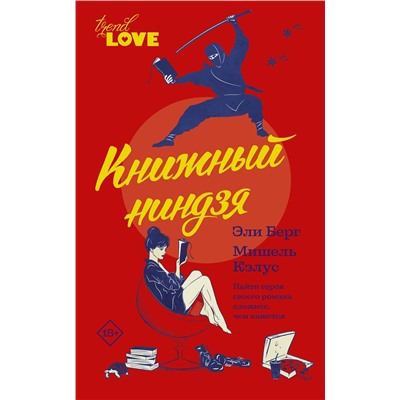 АСТ Эли Берг, Мишель Кэлус "Книжный ниндзя"