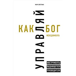 Эксмо Марк Хорстман "Управляй как бог менеджмента. Инструменты выдающегося руководителя"