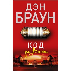 АСТ Дэн Браун "Код да Винчи"