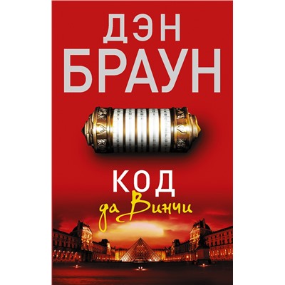 АСТ Дэн Браун "Код да Винчи"