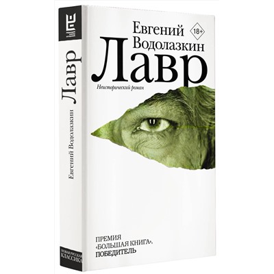 АСТ Евгений Водолазкин "Лавр"