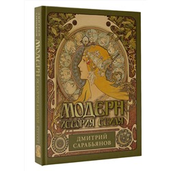 АСТ Сарабьянов Д.В. "Модерн. История стиля"