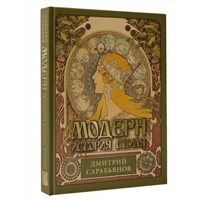 АСТ Сарабьянов Д.В. "Модерн. История стиля"