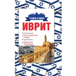 АСТ Я. В. Аксенова "Иврит. 4 книги в одной: разговорник, русско-ивритский словарь, грамматика, интересные приложения"