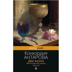 Эксмо Конкордия Антарова "Две жизни. Мистический роман. Часть 2"