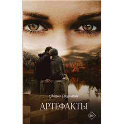 АСТ Мария Свешникова "Артефакты"