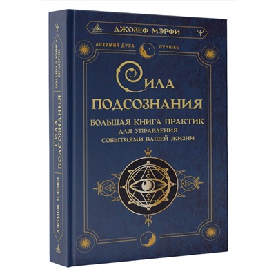 АСТ Джозеф Мэрфи "Сила подсознания. Большая книга практик для управления событиями вашей жизни"
