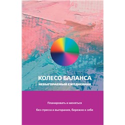 АСТ Ольга Прокопенко "Колесо баланса. Невыгораемый ежедневник. Планировать и меняться без стресса и выгорания, бережно к себе"