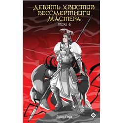 АСТ Джин Соул "Девять хвостов бессмертного мастера. Том 4"