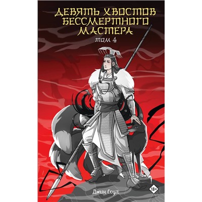 АСТ Джин Соул "Девять хвостов бессмертного мастера. Том 4"