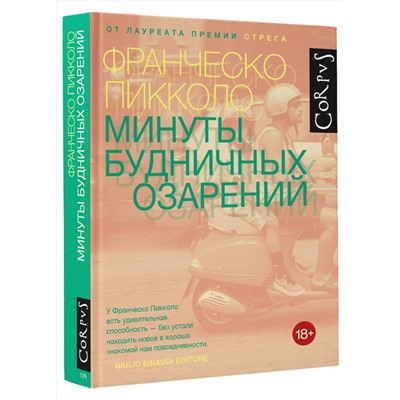 АСТ Франческо Пикколо "Минуты будничных озарений"
