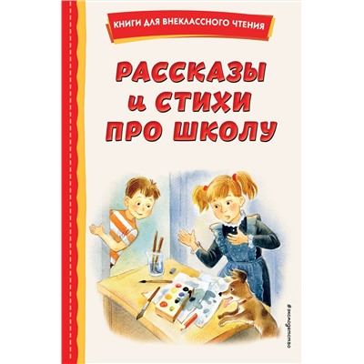 Эксмо Железников В.К., Драгунский В.Ю., Берестов В.Д. "Рассказы и стихи про школу (ил.)"
