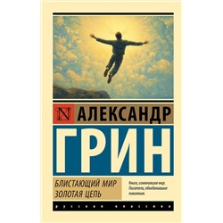 АСТ Александр Грин "Блистающий мир. Золотая цепь"