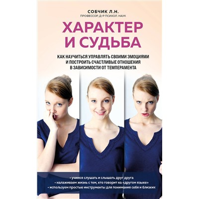 Эксмо Людмила Собчик "Характер и судьба. Как научиться управлять своими эмоциями и построить счастливые отношения в зависимости от темперамента"