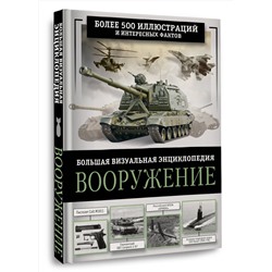 АСТ Ликсо В.В. "Вооружение. Большая визуальная энциклопедия"