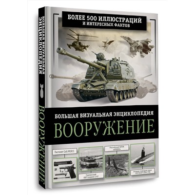 АСТ Ликсо В.В. "Вооружение. Большая визуальная энциклопедия"