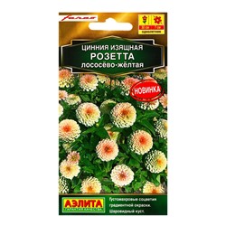 Семена цветов Цинния Розетта лососево-желтая  Золотая серия, Ц/П,10 шт.