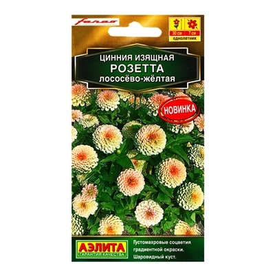 Семена цветов Цинния Розетта лососево-желтая  Золотая серия, Ц/П,10 шт.