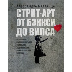 АСТ Алессандра Маттанца "Стрит-арт: от Бэнкси до Вилса"