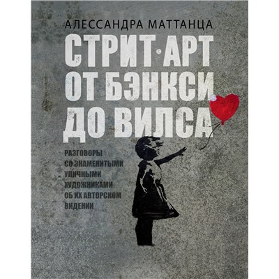АСТ Алессандра Маттанца "Стрит-арт: от Бэнкси до Вилса"