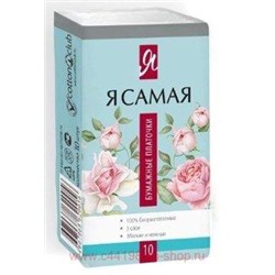 Я Самая Платочки носовые п/э 10 шт