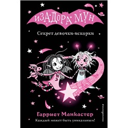 Эксмо Гарриет Манкастер "Секрет девочки-искорки (выпуск 13)"