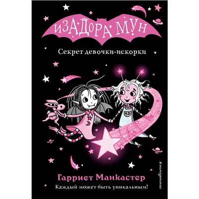 Эксмо Гарриет Манкастер "Секрет девочки-искорки (выпуск 13)"
