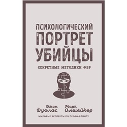 Эксмо Джон Дуглас, Марк Олшейкер "Психологический портрет убийцы. Секретные методики ФБР"