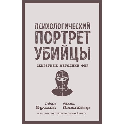 Эксмо Джон Дуглас, Марк Олшейкер "Психологический портрет убийцы. Секретные методики ФБР"
