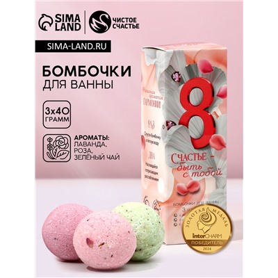 Бомбочки для ванны с добавками «8 Марта», 3×40 г, Чистое счастье