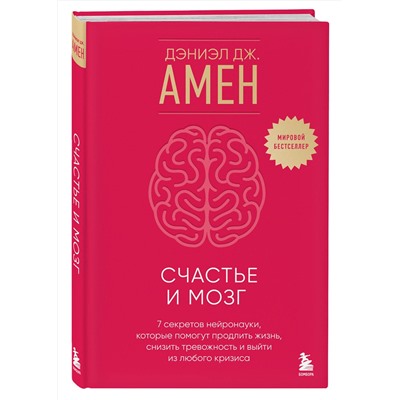 Эксмо Дэниэл Дж. Амен "Счастье и мозг. Семь секретов нейронауки, которые помогут продлить жизнь, снизить тревожность и выйти из любого кризиса"