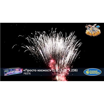 Фейерверк Р8376 Просто космос! (1", 1,25" х 236)