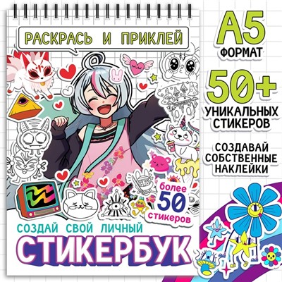 Раскраска - наклейки «Стикербук. Раскрась и приклей», альбом, более 50 стикеров, Аниме