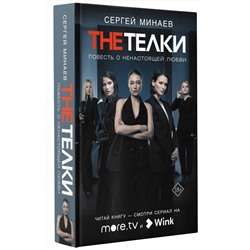 АСТ Сергей Минаев "The Телки: Повесть о ненастоящей любви"