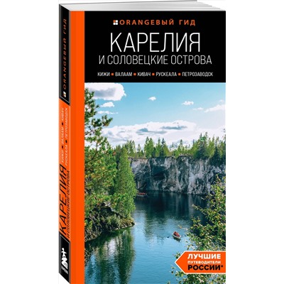 Эксмо Евгений Голомолзин "Карелия и Соловецкие острова: Кижи, Валаам, Кивач, Рускеала, Петрозаводск 5-е изд., испр. и доп."