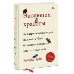 Эксмо Ричард Прам "Эволюция красоты. Как дарвиновская теория полового отбора объясняет животный мир — и нас самих"
