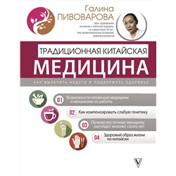 АСТ Галина Пивоварова "Традиционная китайская медицина: как вылечить недуги и поддержать здоровье"