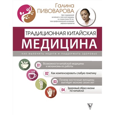 АСТ Галина Пивоварова "Традиционная китайская медицина: как вылечить недуги и поддержать здоровье"
