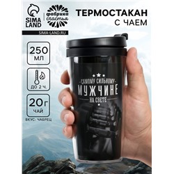 Чай подарочный «Самому сильному мужчине» с чабрецом в термостакане 250 мл., 20 г