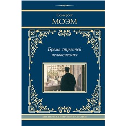 470942 АСТ Сомерсет Моэм "Бремя страстей человеческих"