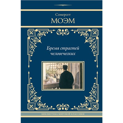 470942 АСТ Сомерсет Моэм "Бремя страстей человеческих"