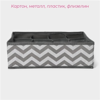 Органайзер для хранения белья «Зигзаг», 12 ячеек, 32×32×10 см, серый