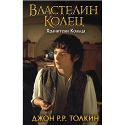 383530 АСТ Джон Рональд Руэл Толкин "Властелин Колец. Хранители Кольца"