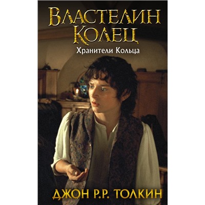 383530 АСТ Джон Рональд Руэл Толкин "Властелин Колец. Хранители Кольца"