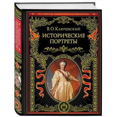 Эксмо В. О. Ключевский "Исторические портреты"