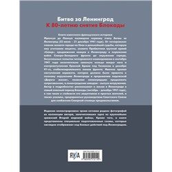 Эксмо Франсуа де Ланнуа "Битва за Ленинград 1941. Сражения, Блокада, «Дорога жизни»"