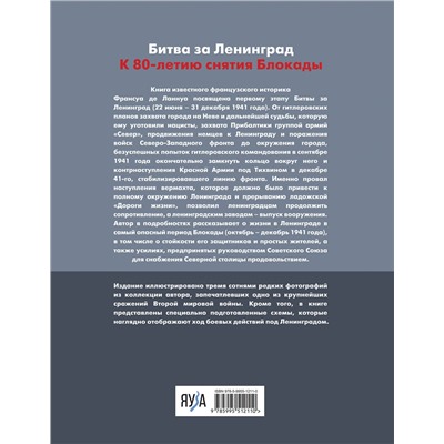 Эксмо Франсуа де Ланнуа "Битва за Ленинград 1941. Сражения, Блокада, «Дорога жизни»"