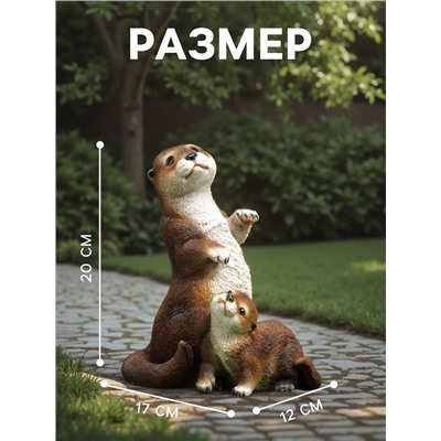 Садовая фигура из полистоуна «Выдра с малышом», 20×12×17 см