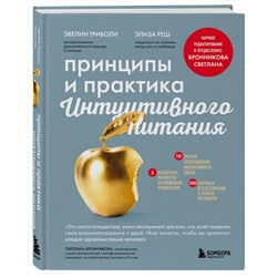 Эксмо Эвелин Триболи, Элиза Реш "Принципы и практика интуитивного питания"